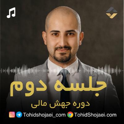 جلسه دوم جهش مالی
