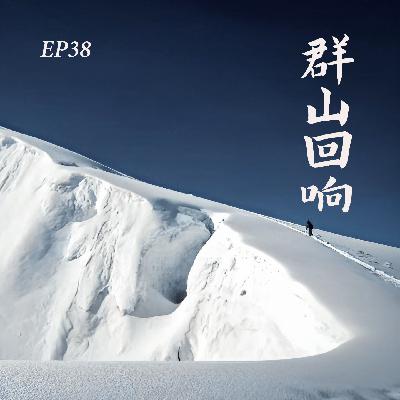 EP38. 群山回响:一个自由登山者的攀登札记 EP38. 群山回响:一个自由登山者的攀登札记