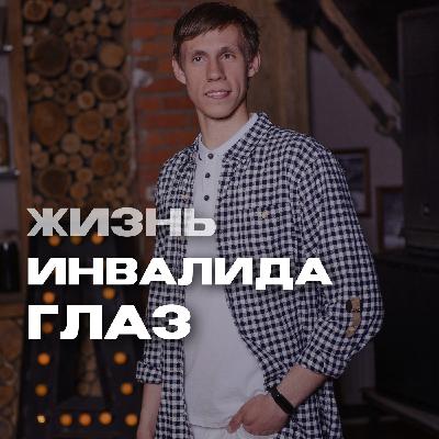 1. Как врачи губят наших детей История из жизни инвалида глаз