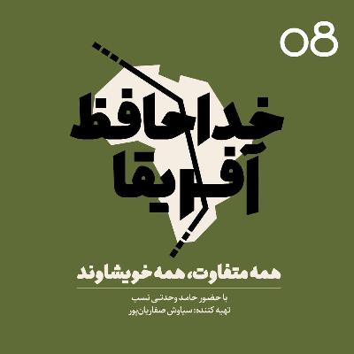خداحافظ آفریقا - اپیزود شماره هشت