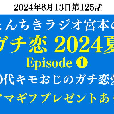 ep.88　宮本のガチ恋2024夏 Episode1