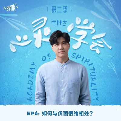 如何与负面情绪相处？｜【心灵∙学会 】第二季 第6集