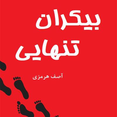 رمان بیکران تنهایی. نسخه ویرایش شده و چند صدایی