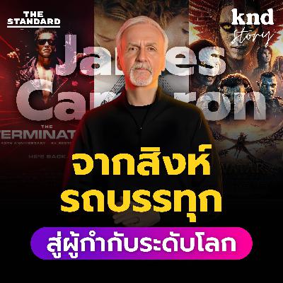 STORY9 ฟังภาษาอังกฤษ ชีวิต James Cameron ผู้กำกับหนังทำเงินสูงสุดของโลก #Avatar #BestStory