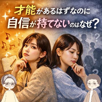 第39回｜才能があるはずなのに、自信が持てないのはなぜ？