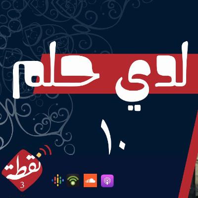 نقطة 3 | لدي حلم 10