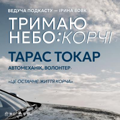 «Це останнє життя корча» | Тарас Токар | Тримаю небо: КОРЧІ