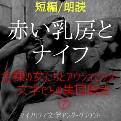 【朗読小説/ディストピア】#07「全裸の女たちとアウシュビッツ、文字たちの集団脱走」～Synchronicityより (#純文学 #文芸 #幻想 #オーディオブック #サウンドノベル #女性朗読)