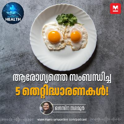ഈ തെറ്റിദ്ധാരണകൾ ഒഴിവാക്കിയാൽ ആരോഗ്യം നന്നാവും - Health Myths