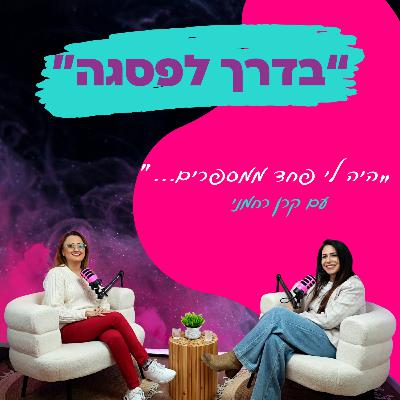 "היה לי פחד ממספרים..." - עם קרן רחמני || פרק 34 "היה לי פחד ממספרים..." - עם קרן רחמני || פרק 34