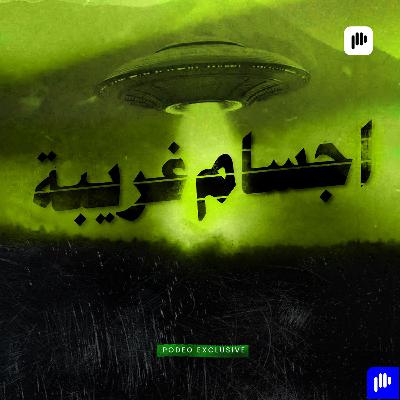 أجسام غريبة