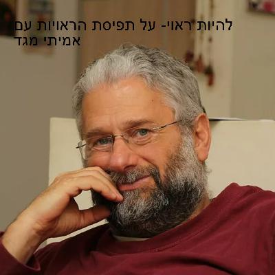 להיות ראוי- על תפיסת הראויות עם אמיתי מגד