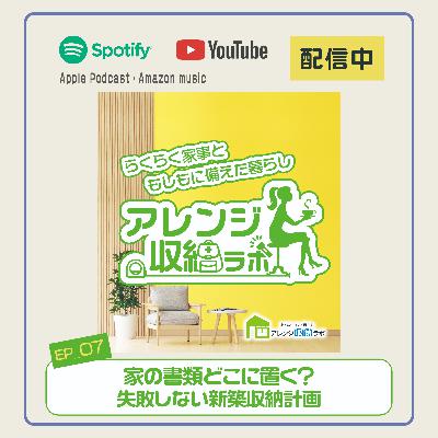Ep.7 家の書類どこに置く？失敗しない新築収納計画
