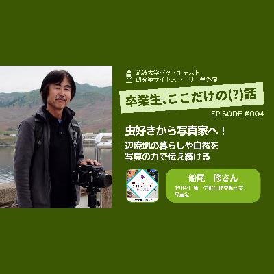 番外編「卒業生、ここだけの（？）話」#004 虫好きから写真家へ！辺境地の暮らしや自然を写真の力で伝え続ける／船尾 修（1984年 第二学群生物学類卒業・写真家）