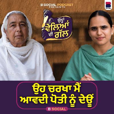 ਉਹ ਚਰਖਾ ਮੈਂ ਆਵਦੀ ਪੋਤੀ ਨੂੰ ਦੇਊਂ  l Ohna Veleyan Di Gal l Harsi l B Social