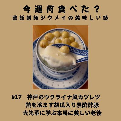 #17 神戸のウクライナ風カツレツ/熱を冷ます胡瓜の黒酢酢豚/大先輩に学ぶ本当に美しい老後