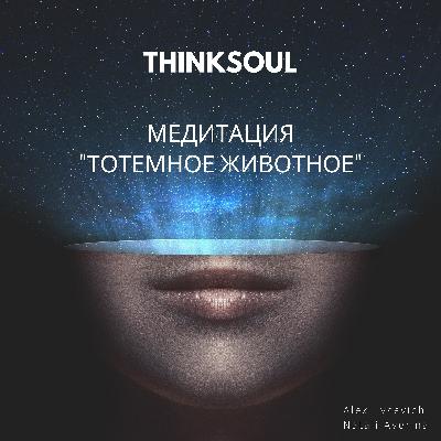 Медитация "Тотемное животное"_13 минут