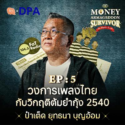 ป๋าเต็ด : เพลงไทย คลื่นวิทยุ และเพลงอัลเททีฟในยุคต้มยำกุ้งปี 2540 | Money Armageddon SS5 EP05