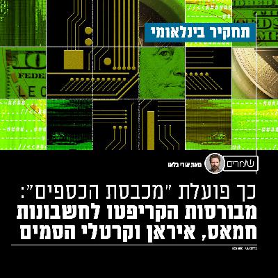 כך פועלת "מכבסת הכספים" - מבורסות הקריפטו לחשבונות חמאס, איראן וקרטלי הסמים