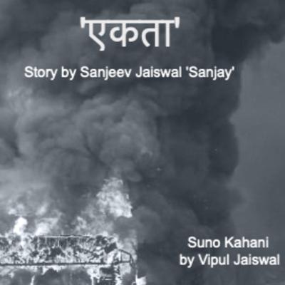 EP 5 Suno Kahani - Ekta 'एकता' story by Sanjeev Jaiswal 'Sanjay'