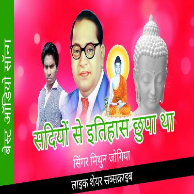 Sadio se itihas chhipa that hamare tumhara hamara tumhara Mithun Jogiya baba saheb Bhim misson hit Audio mp3 songs