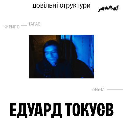Едуард Токуєв: Довільні Структури