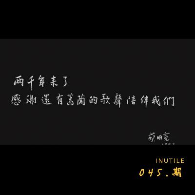 蔡明亮：老歌里其实很天真，很热情的，……
