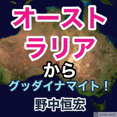 第1回　オーストラリアからはじめまして！