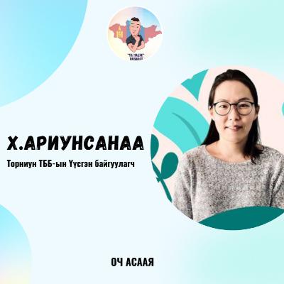 ҮЛ МЭДЭХ Подкаст #82: Зочин Х.Ариунсанаа “0-3 насны Хүүхдийн Монтесорри Багш Мэргэжил & Карьер төлөвлөлт”