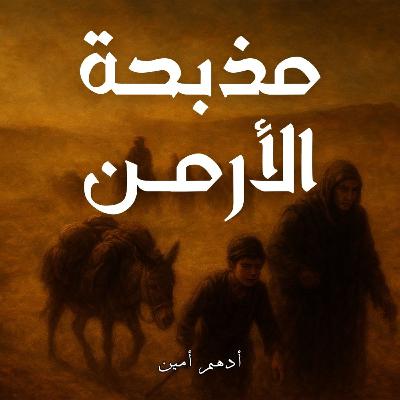 مذبحة الأرمن | ما أشبه الليلة بالبارحة