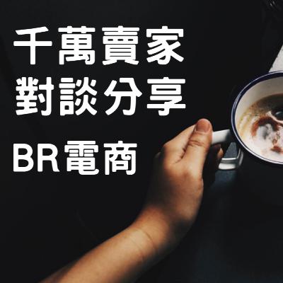 BR電商 Podcast EP42 千萬賣家 對談分享 BR電商 Podcast EP42 千萬賣家 對談分享