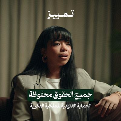 جميع الحقوق محفوظة: الحماية القانونية للملكية الفكرية | بودكاست تمييز
