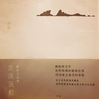 蔣勳《雲淡風輕 談東方美學》- 熠耀輝煌 王希孟十八歲的＜千里江山＞