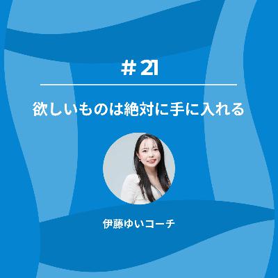 欲しいものは絶対に手に入れる(伊藤ゆいコーチ) 欲しいものは絶対に手に入れる(伊藤ゆいコーチ)