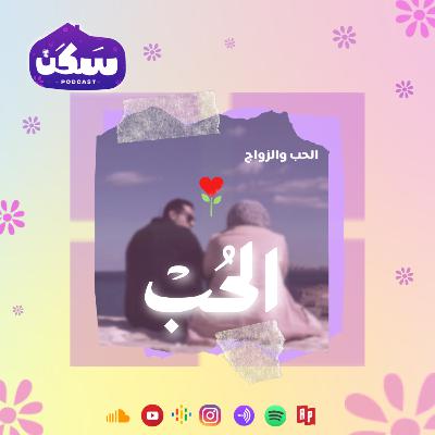 الحلقة الأولى "الحب"