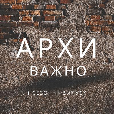 Архиважно 11 выпуск - Популяризация исторического наследия Архиважно 11 выпуск - Популяризация исторического наследия