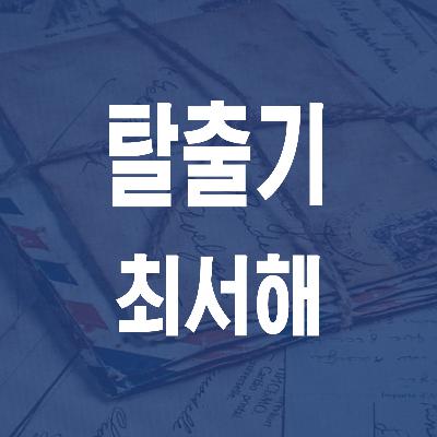 최서해 탈출기 (1925) - JS 마당 낭독 #10