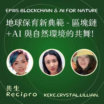 154-Recipro#5 地球保育新典範 - 區塊鏈+AI 與自然環境的共舞! 154-Recipro#5 地球保育新典範 - 區塊鏈+AI 與自然環境的共舞!