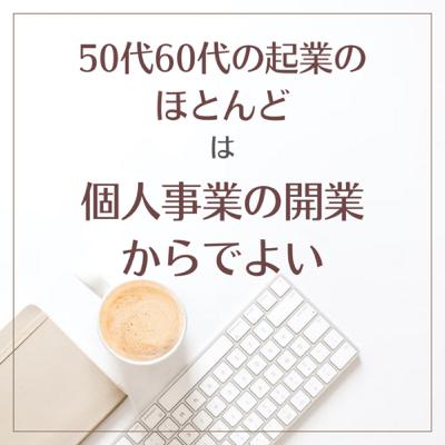 50代60代女性の起業のほとんどは個人事業の開業からのスタートで良い 50代60代女性の起業のほとんどは個人事業の開業からのスタートで良い