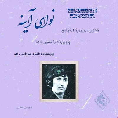 نوای آینه نوای آینه