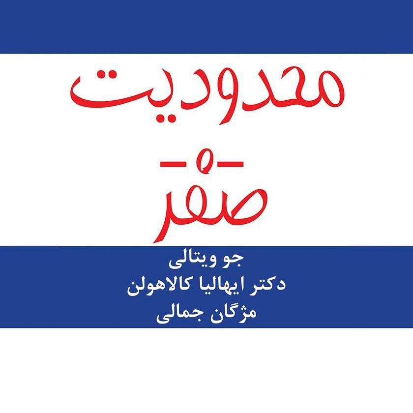 کتاب صوتی محدودیت صفر اثر جو ویتالی و ایهالیا کالاهولن