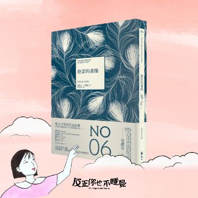 EP15《格雷的畫像》外貌焦慮 × 人設世代：哪個是真正的你？｜曉樂 x 栢青｜先不跟你說晚安