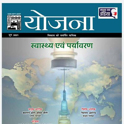 Yojana monthly magazine (योजना मासिक पत्रिका) June 20121