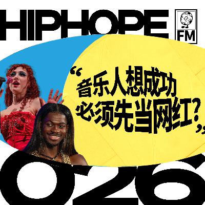 音乐人想成功，必须先当网红？聊聊独立音乐人的心魔与机会｜HIPHOPE FM 026