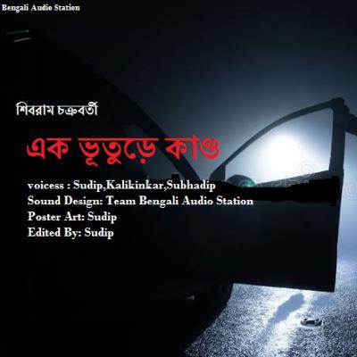 Ek Vuture Kando || Bengali audio story horror || Haunted || Sunday Suspense || Shibram Chakraborty