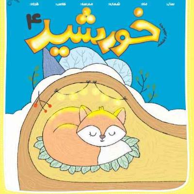 رادیو خورشید _پایه‌ پنجم و ششم_ شماره چهارم