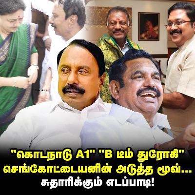 நீக்கிய EPS, பயம்காட்டும் Sengottaiyan-ன் Next Move! ADMK War! | Elangovan Explains