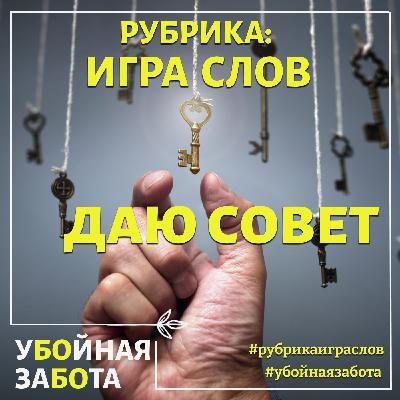 Рубрика: даю совет Рубрика: даю совет