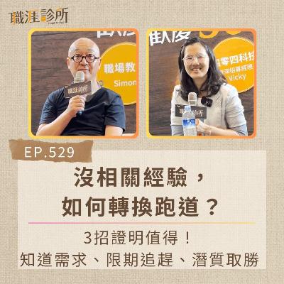 EP529 沒相關經驗，如何轉換跑道？ 3招證明值得！知道需求、限期追趕、潛質取勝
