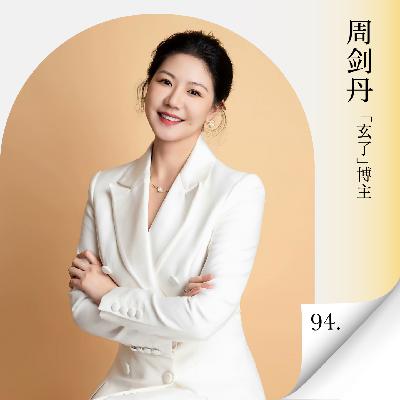 Vol.94 从企业咨询到个人发展，玄学成为众人“决策辅助系统”背后的逻辑是什么？